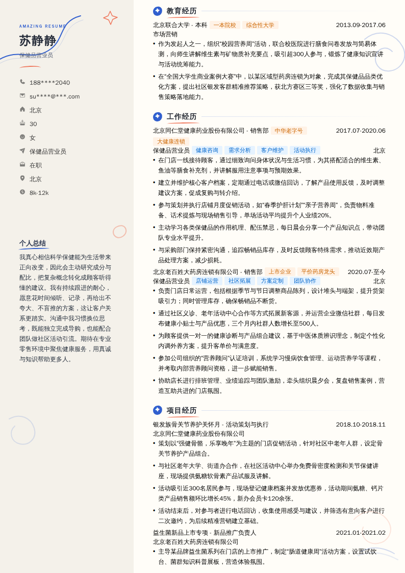 保健品营业员简历模板