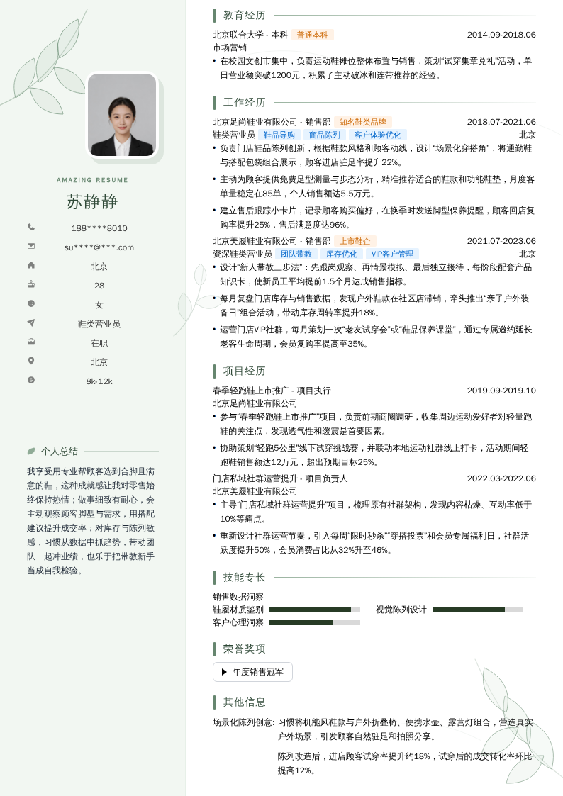 鞋类营业员简历模板