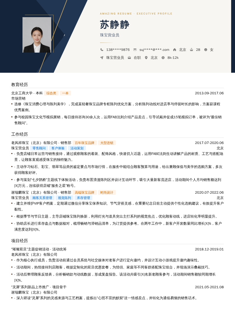 珠宝营业员简历模板