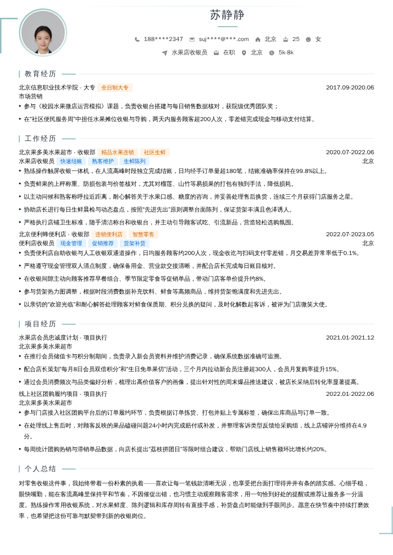 水果店收银员简历模板