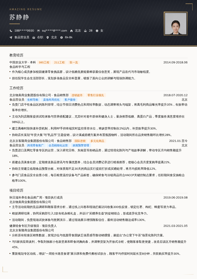 食品营业员简历模板