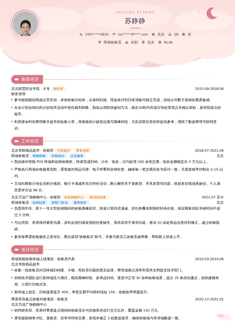 商场收银员简历模板