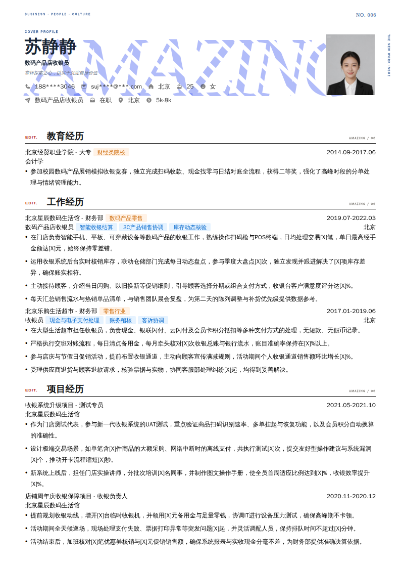 数码产品店收银员简历模板