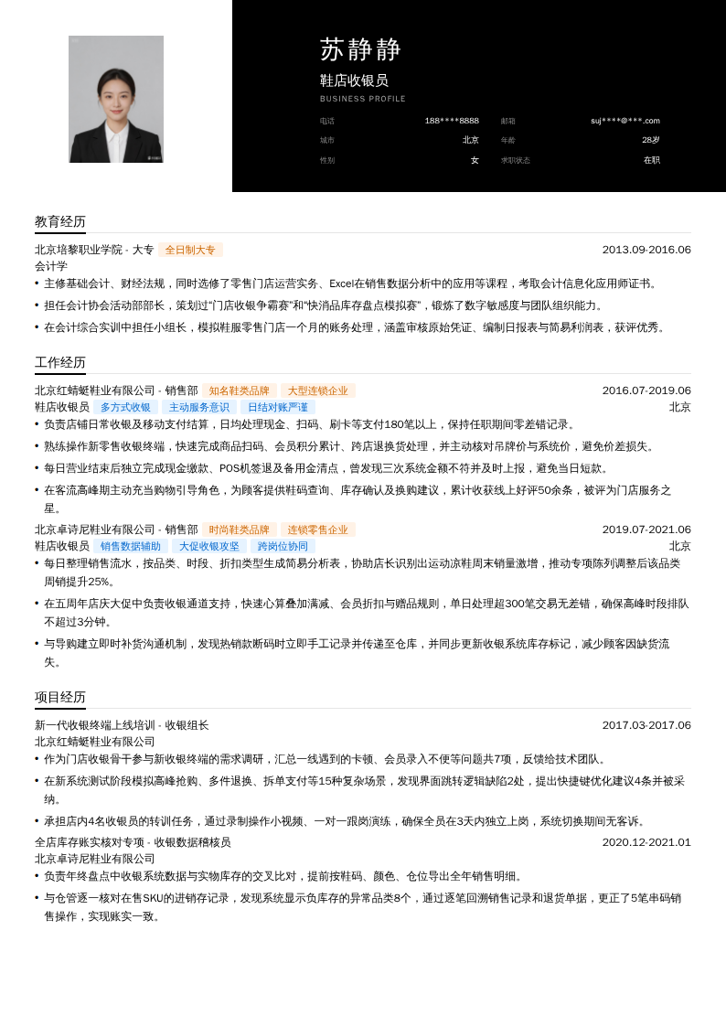 鞋店收银员简历模板