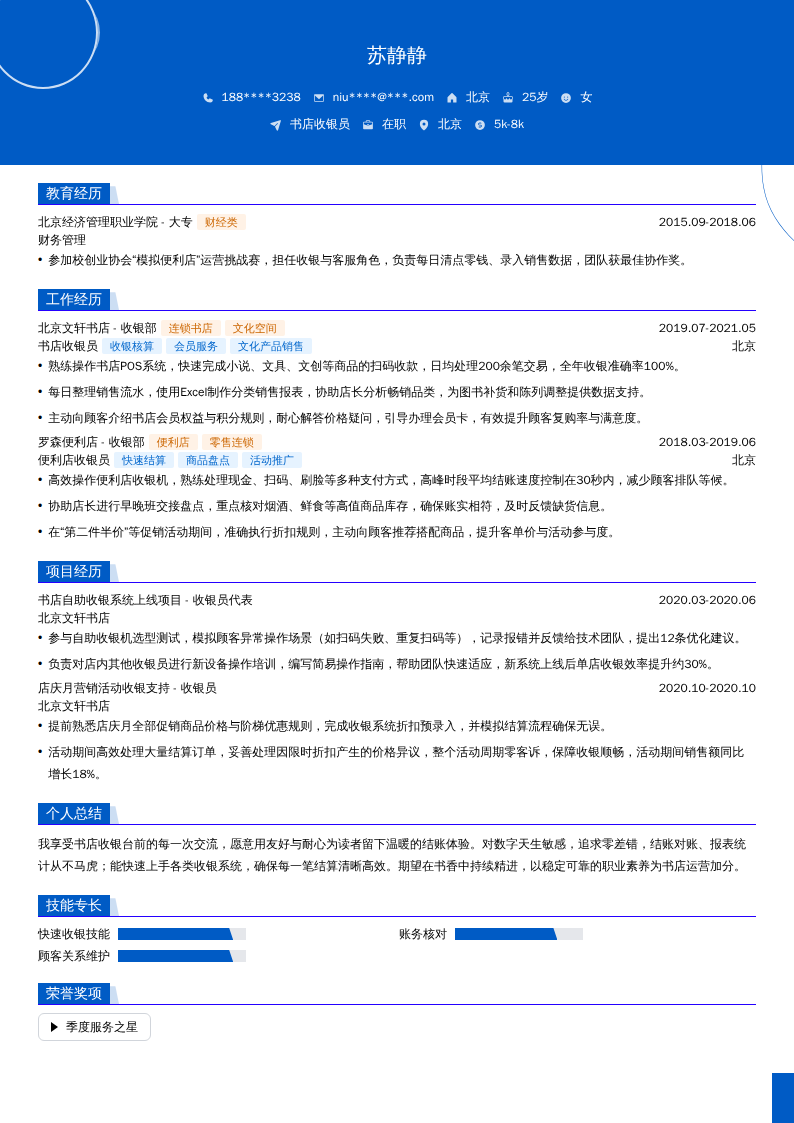 书店收银员简历模板