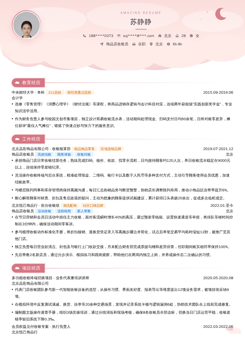 饰品店收银员简历模板
