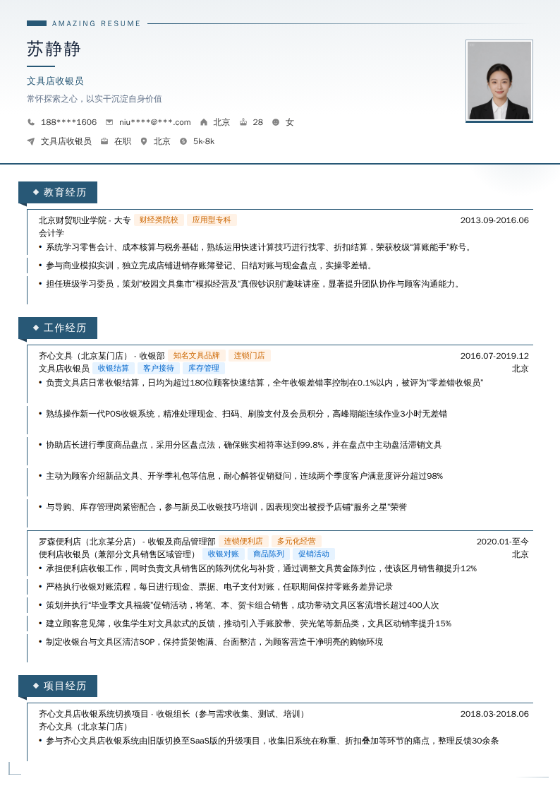 文具店收银员简历模板