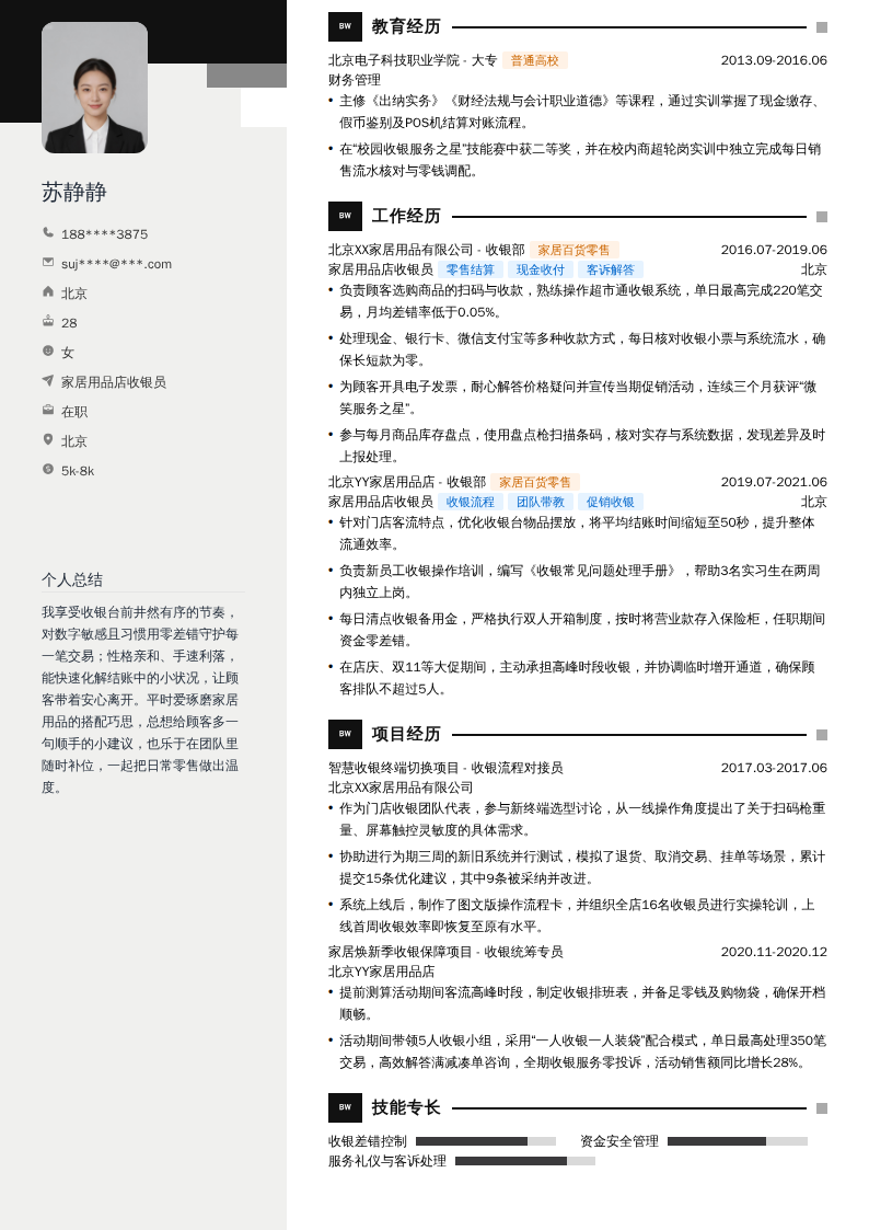 家居用品店收银员简历模板