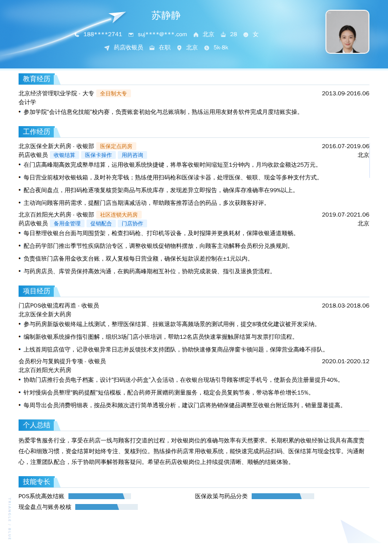 药店收银员简历模板