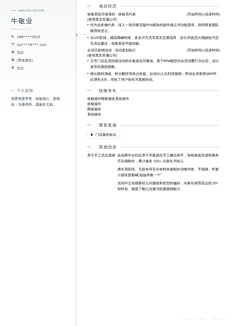 母婴店收银员简历模板