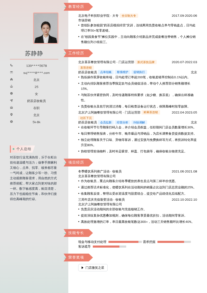 奶茶店收银员简历模板