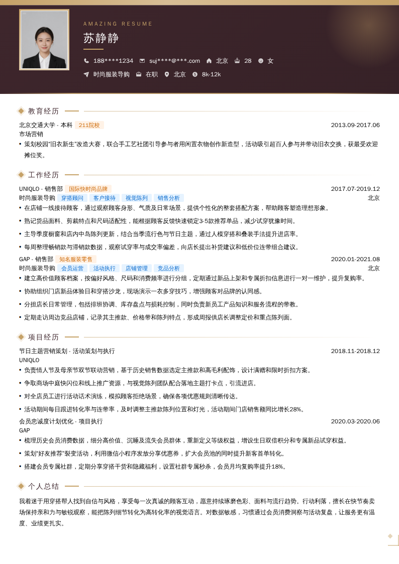 时尚服装导购简历模板