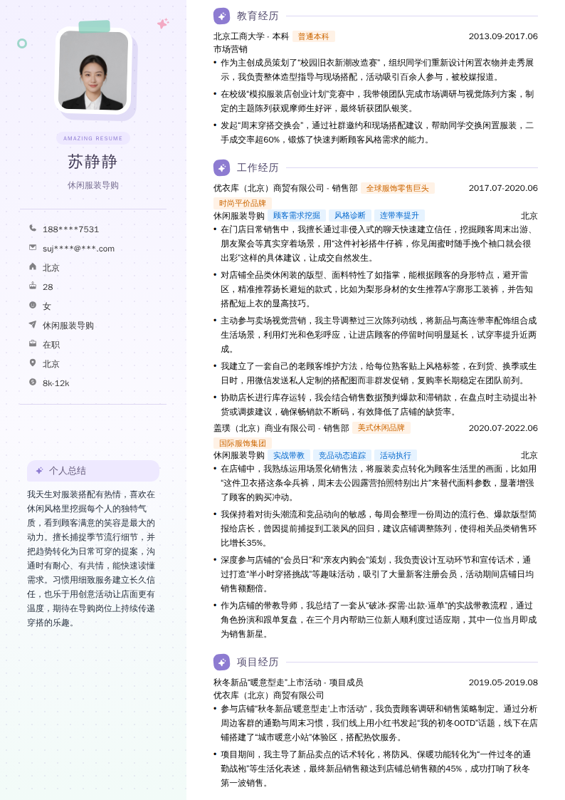 休闲服装导购简历模板