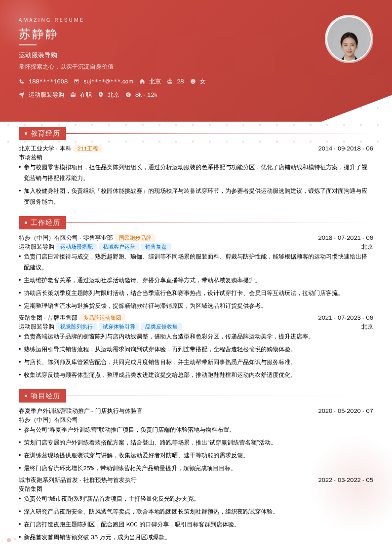 运动服装导购简历模板