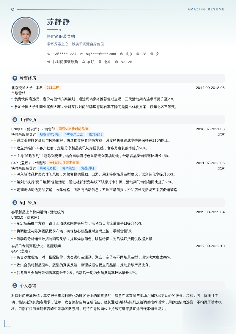 快时尚服装导购简历模板