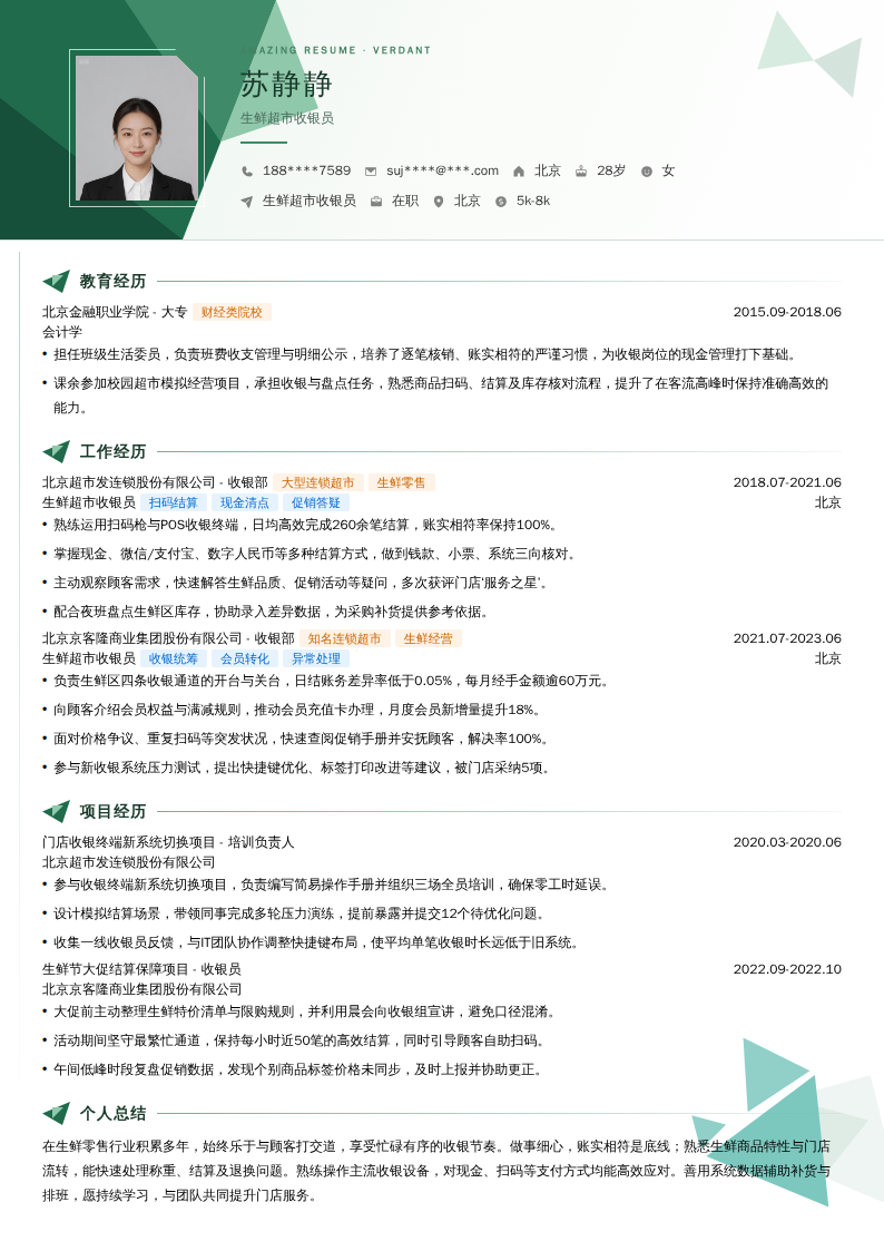 生鲜超市收银员简历模板