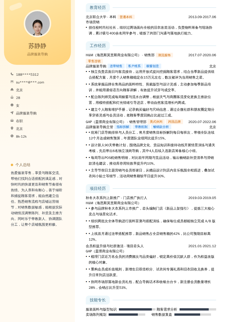 品牌服装导购简历模板