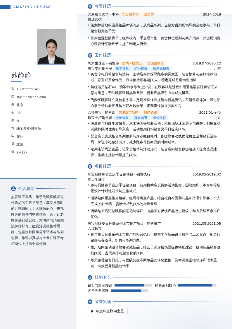 珠宝专柜销售员简历模板