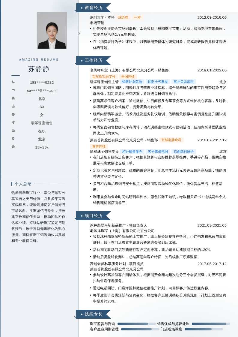翡翠珠宝销售简历模板