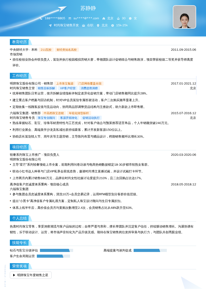 时尚珠宝销售开发简历模板