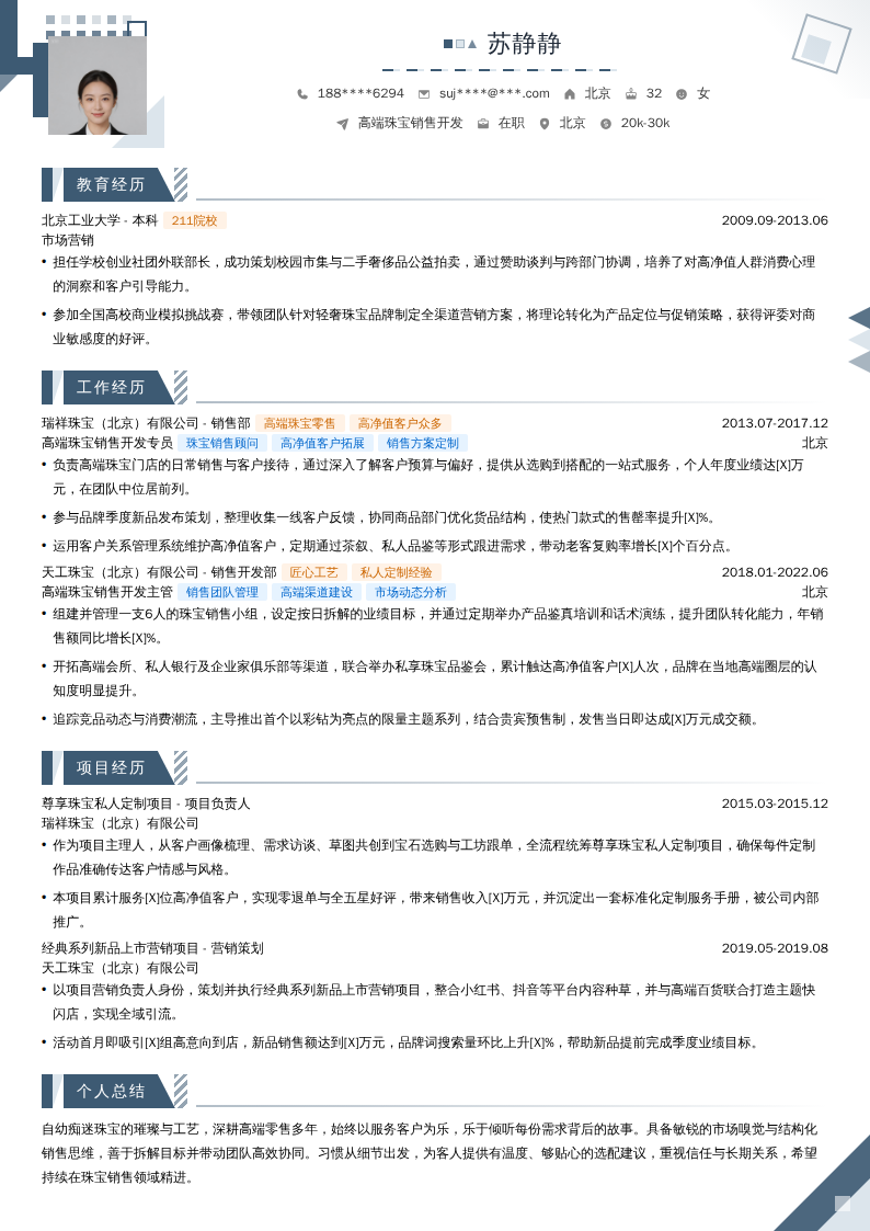 高端珠宝销售开发简历模板