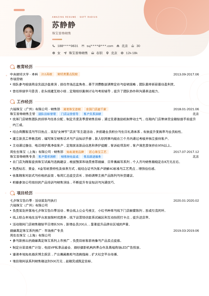 珠宝首饰销售简历模板