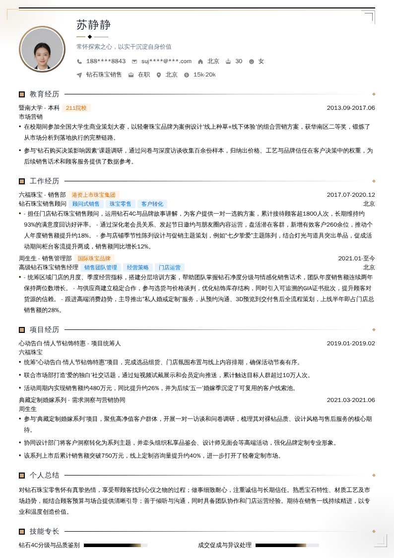 钻石珠宝销售简历模板