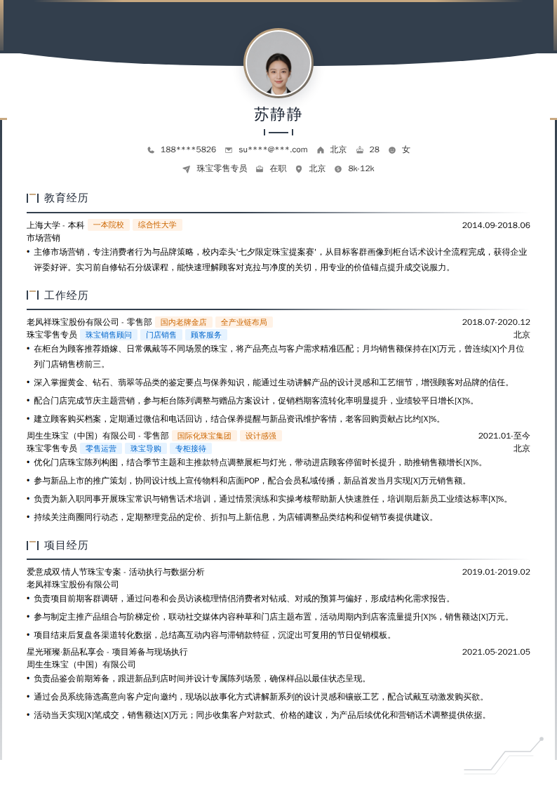 珠宝零售专员简历模板