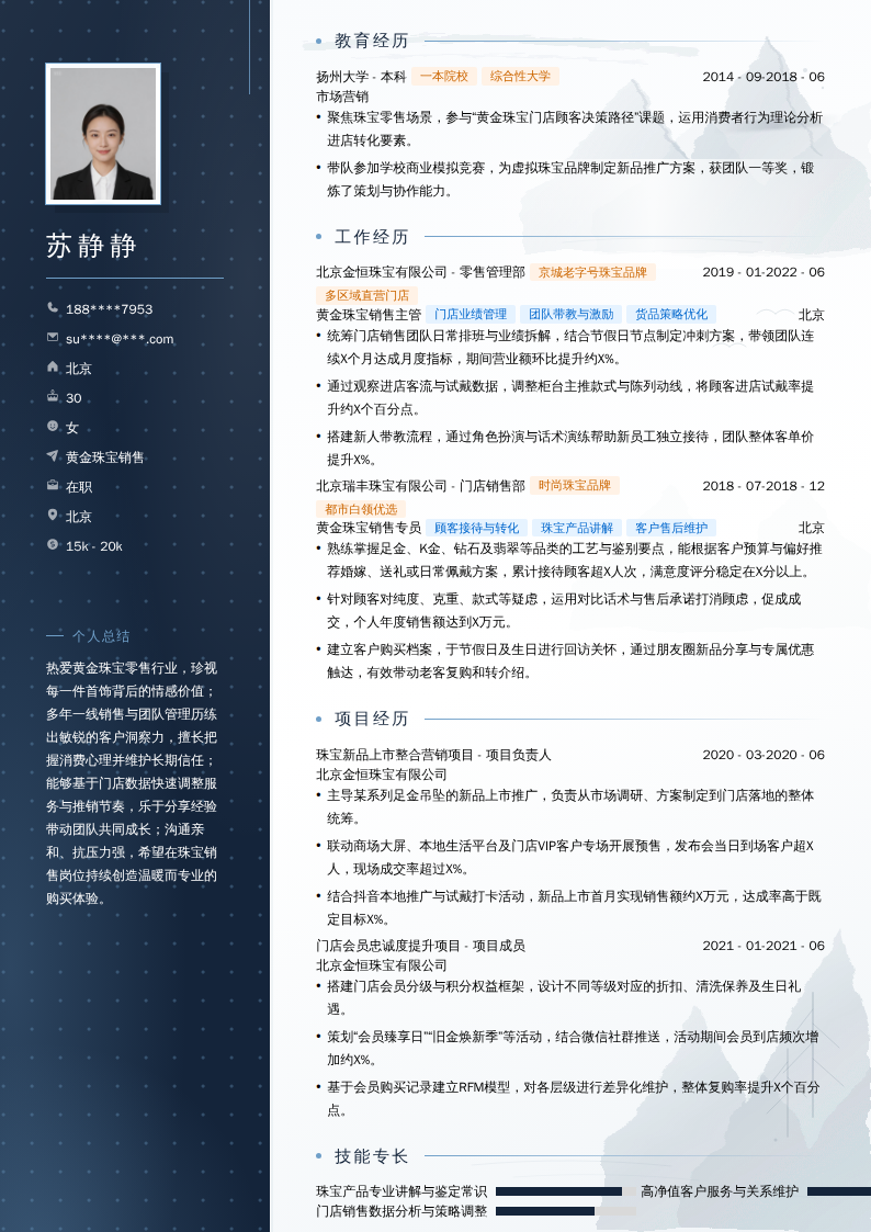 黄金珠宝销售简历模板