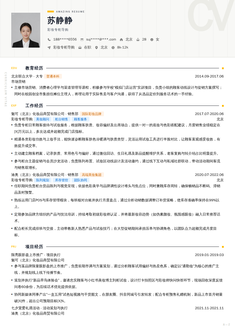 彩妆专柜导购简历模板