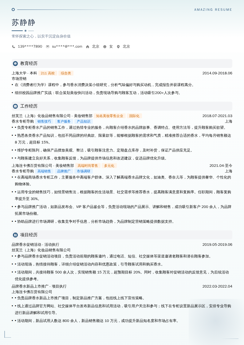 香水专柜导购简历模板