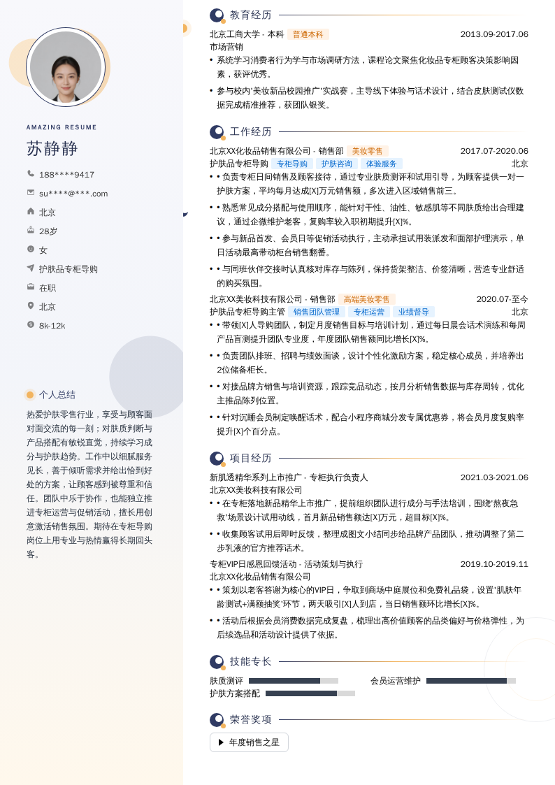 护肤品专柜导购简历模板