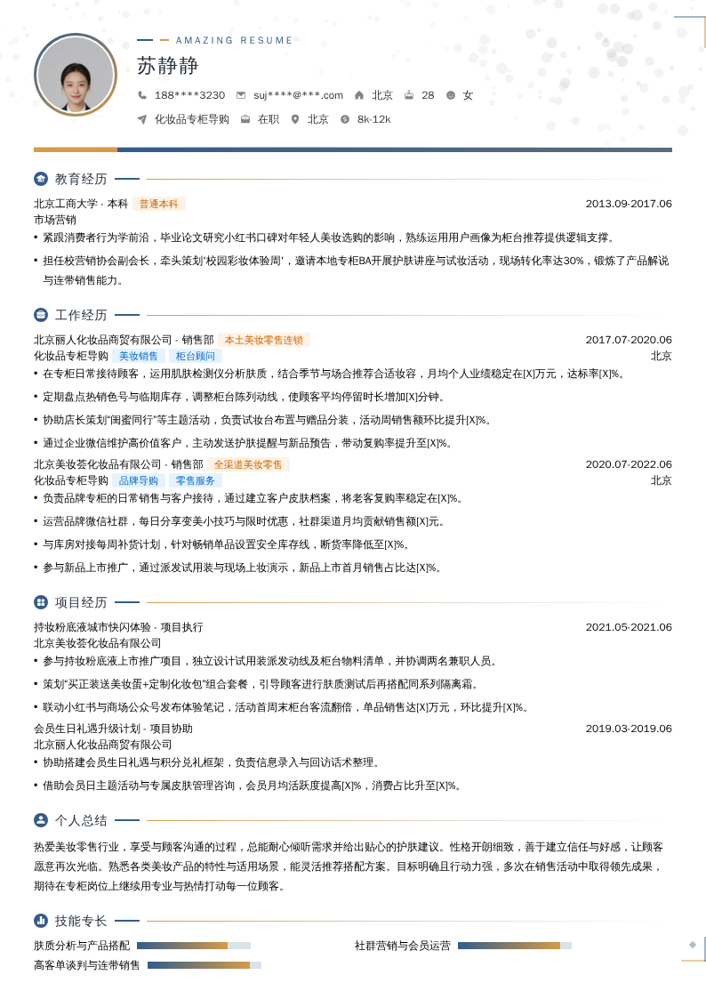 化妆品专柜导购简历模板