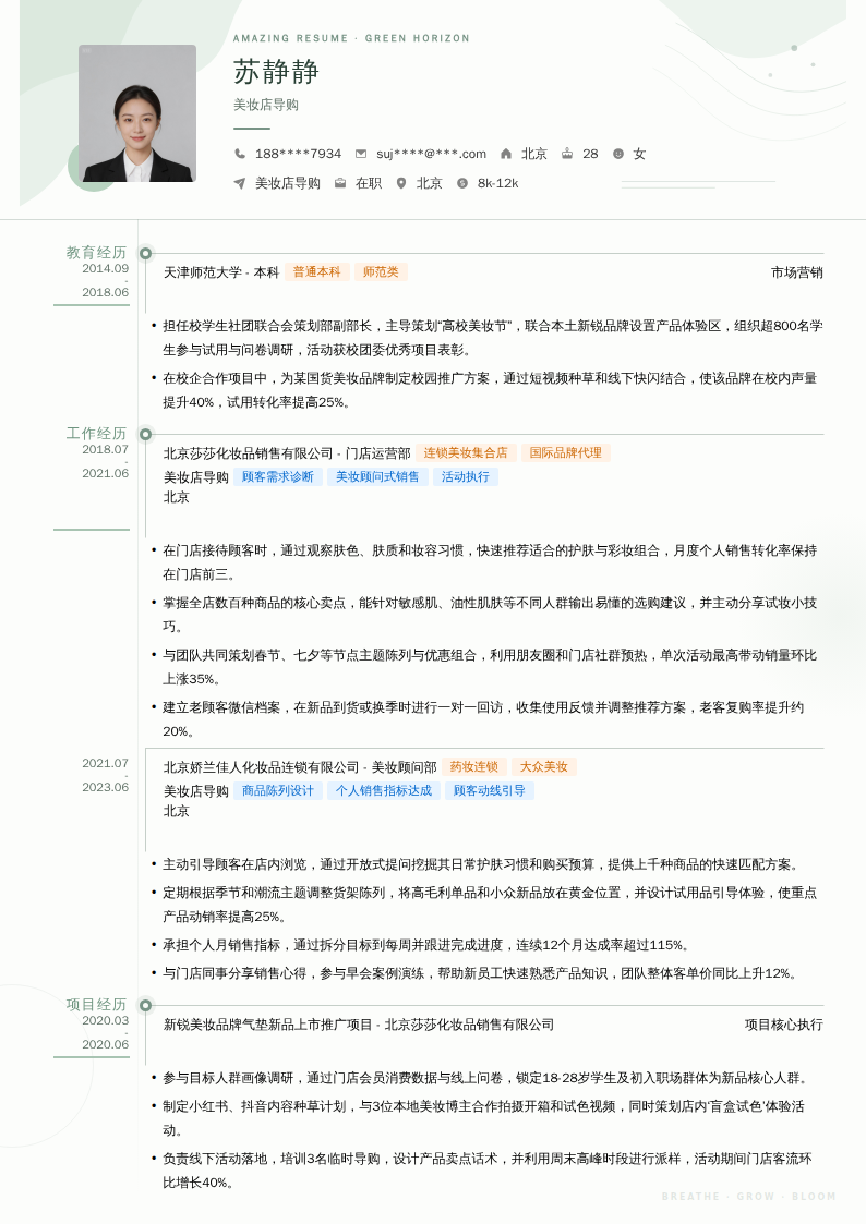 美妆店导购简历模板