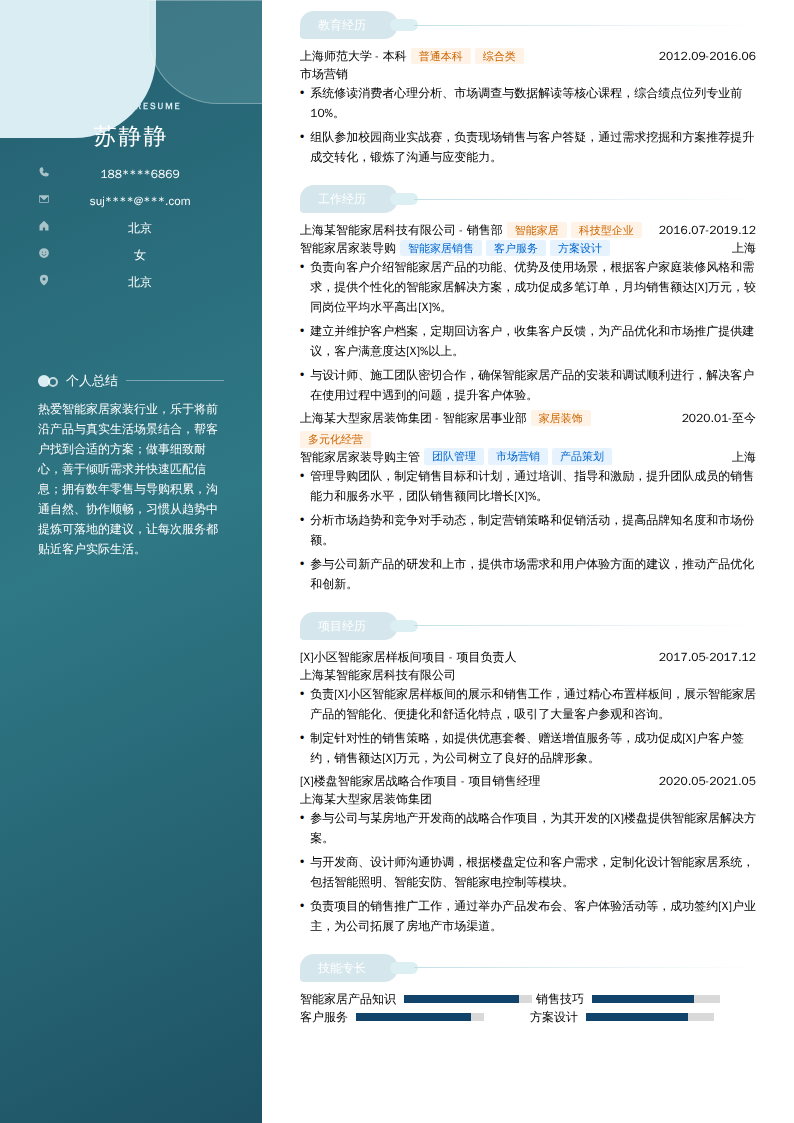 智能家居家装导购简历模板
