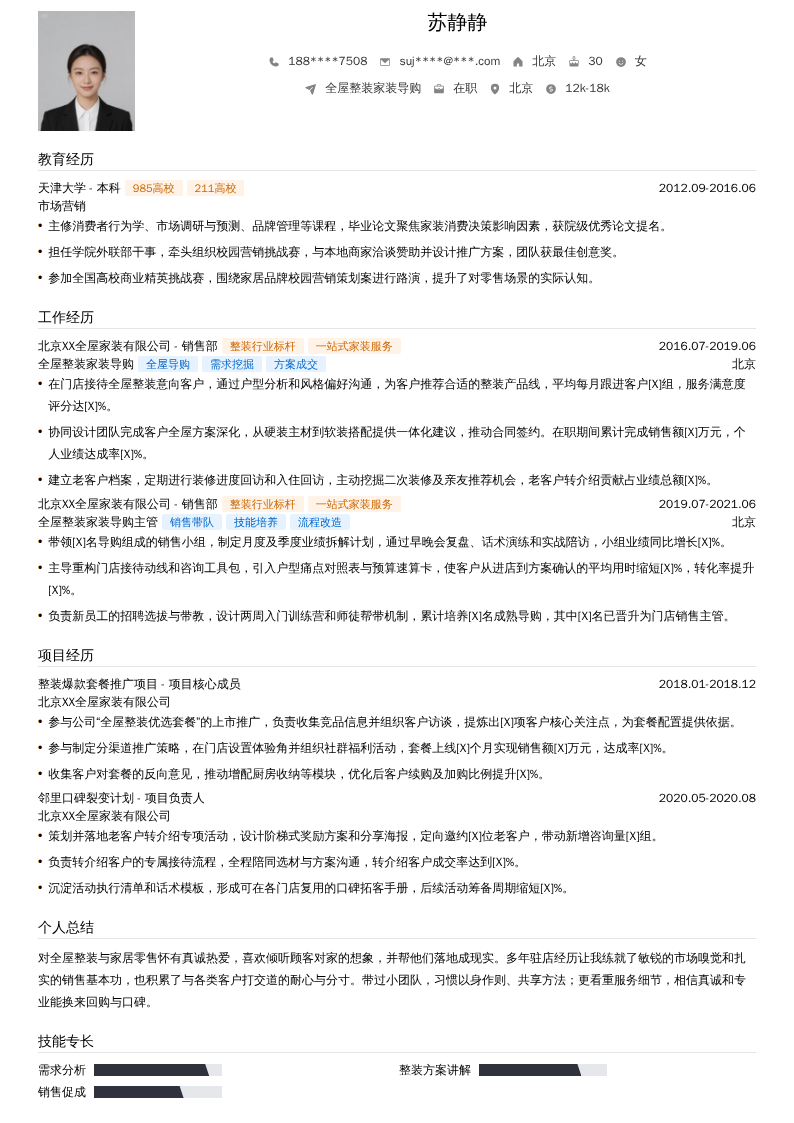 全屋整装家装导购简历模板
