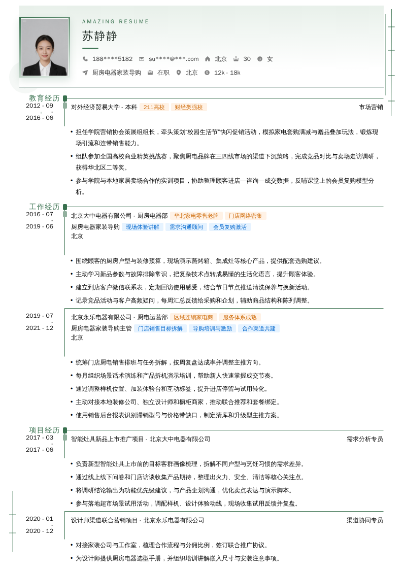 厨房电器家装导购简历模板