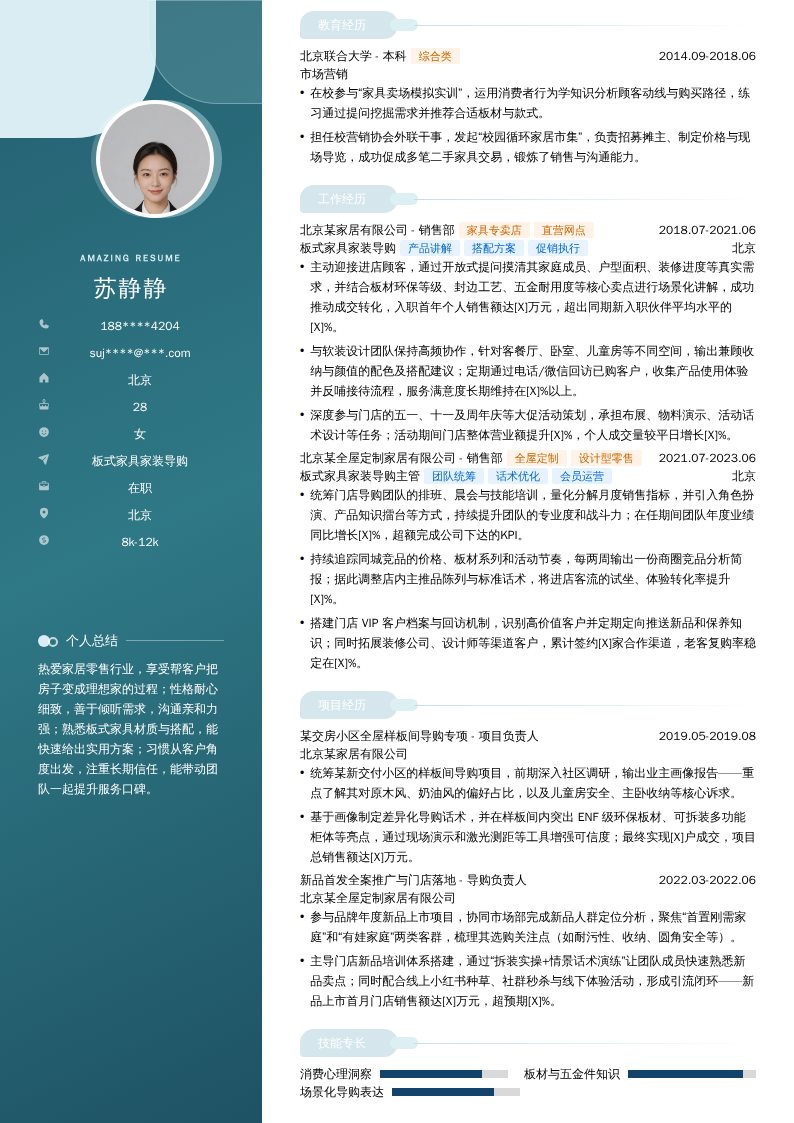 板式家具家装导购简历模板