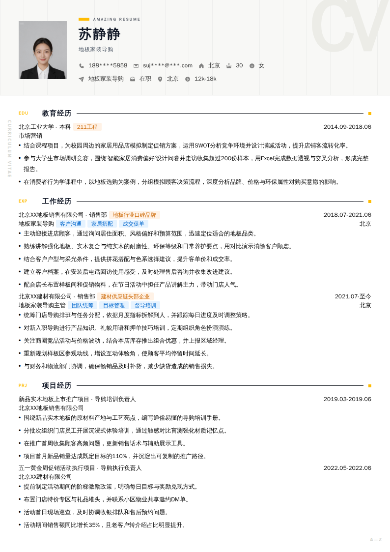 地板家装导购简历模板