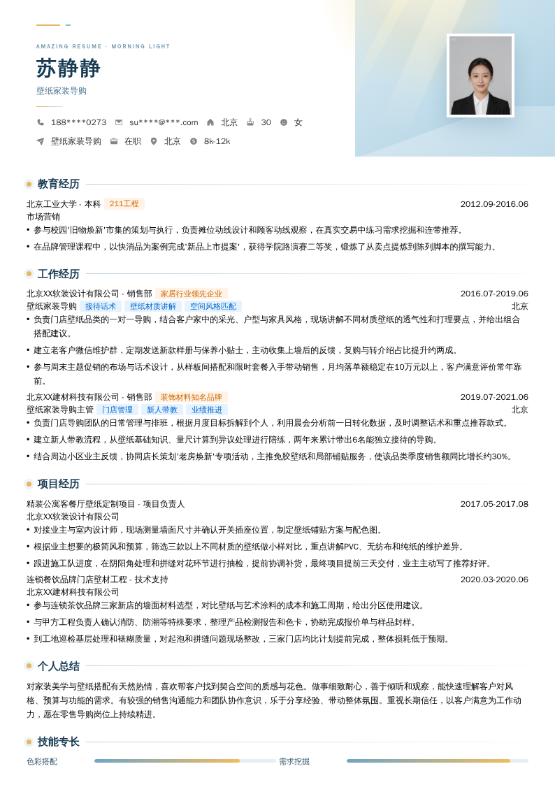 壁纸家装导购简历模板