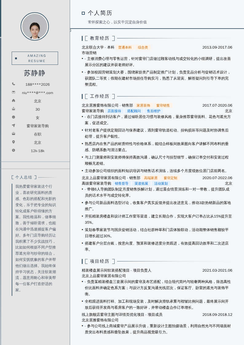 窗帘家装导购简历模板