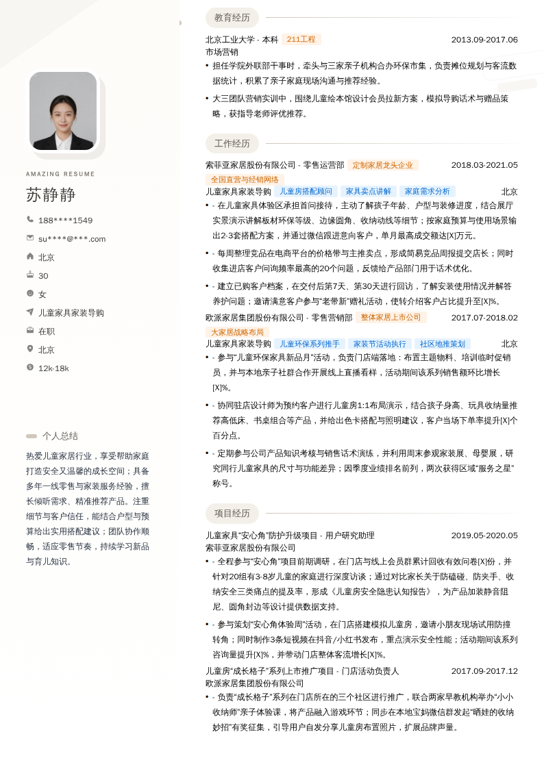 儿童家具家装导购简历模板
