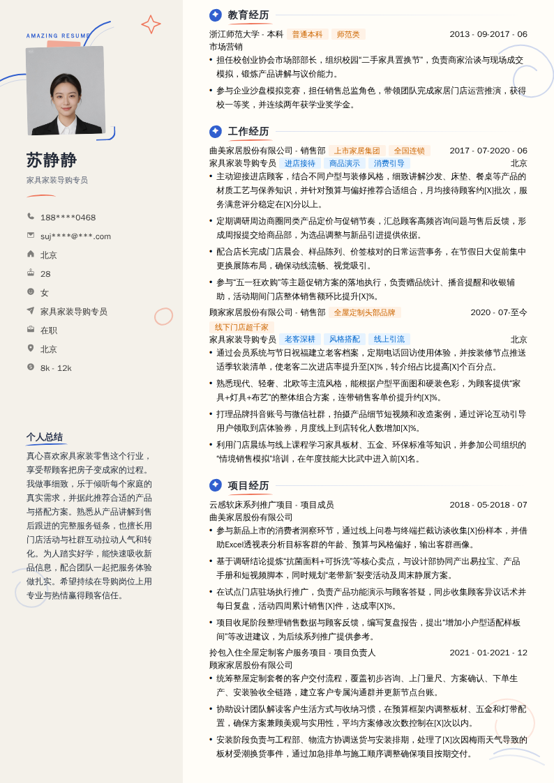 家具家装导购专员简历模板