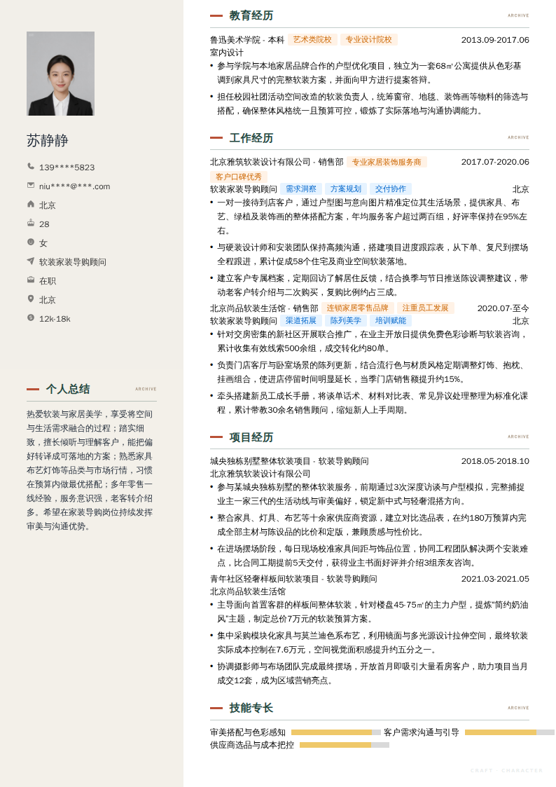 软装家装导购顾问简历模板