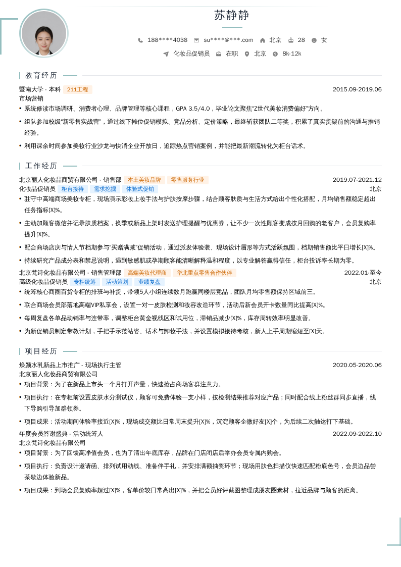化妆品促销员简历模板