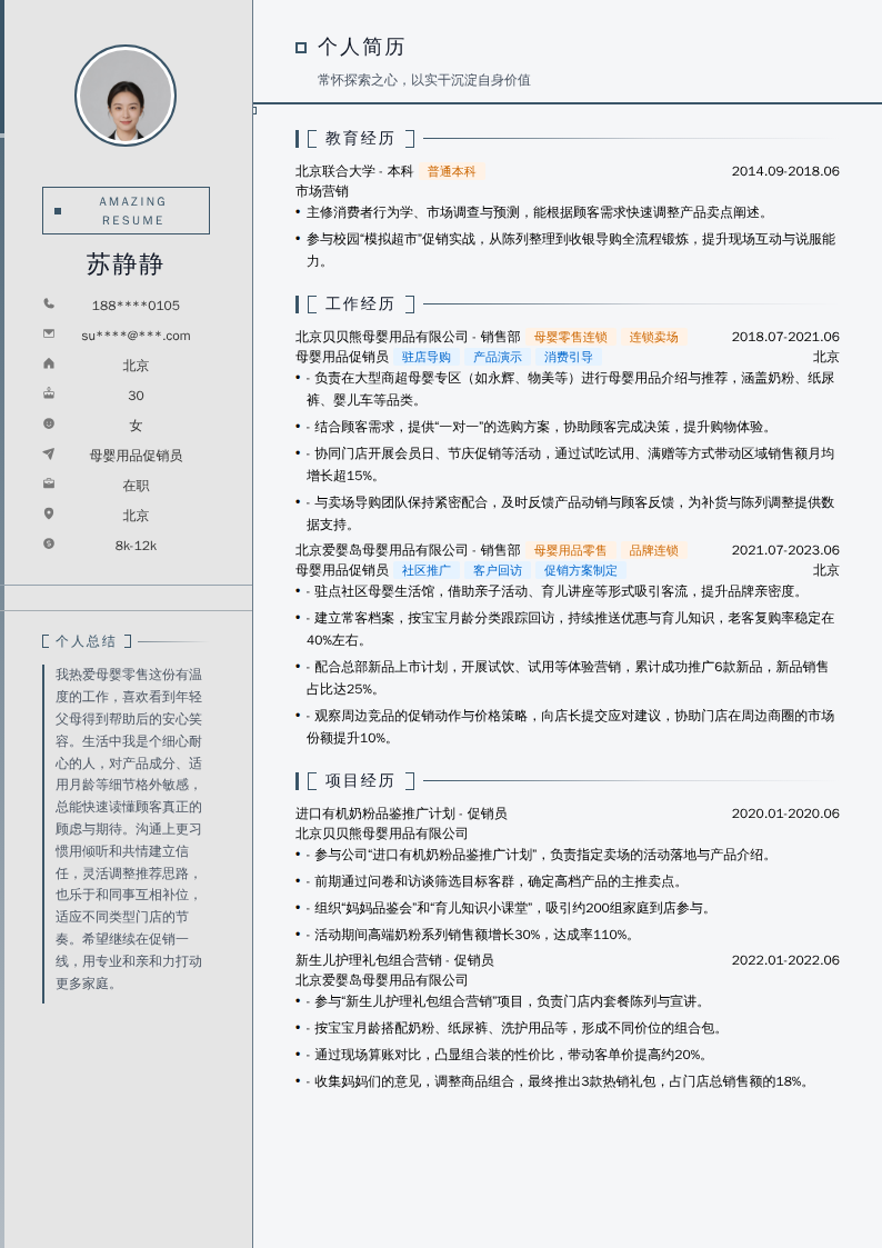 母婴用品促销员简历模板