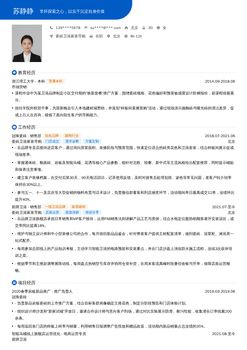 瓷砖卫浴家装导购简历模板