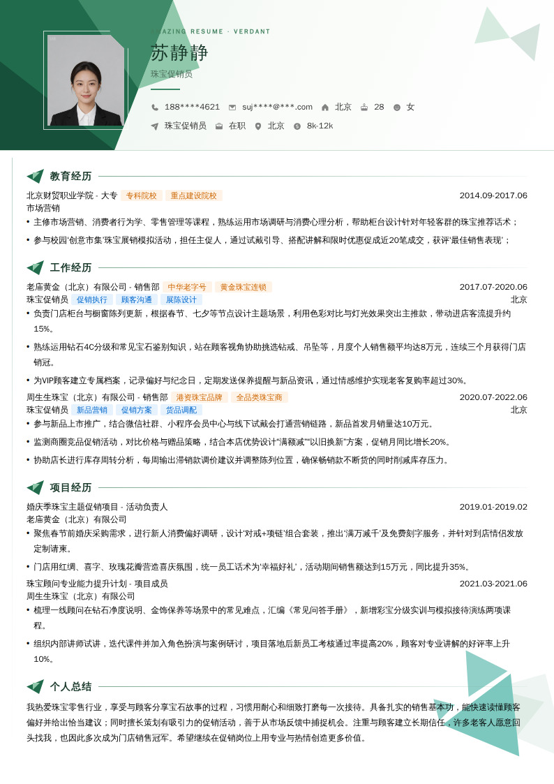 珠宝促销员简历模板
