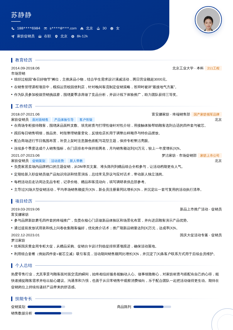 家纺促销员简历模板