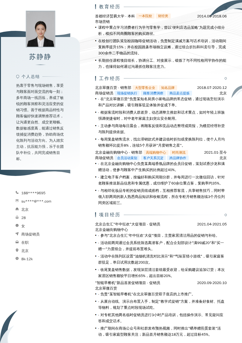 商场促销员简历模板